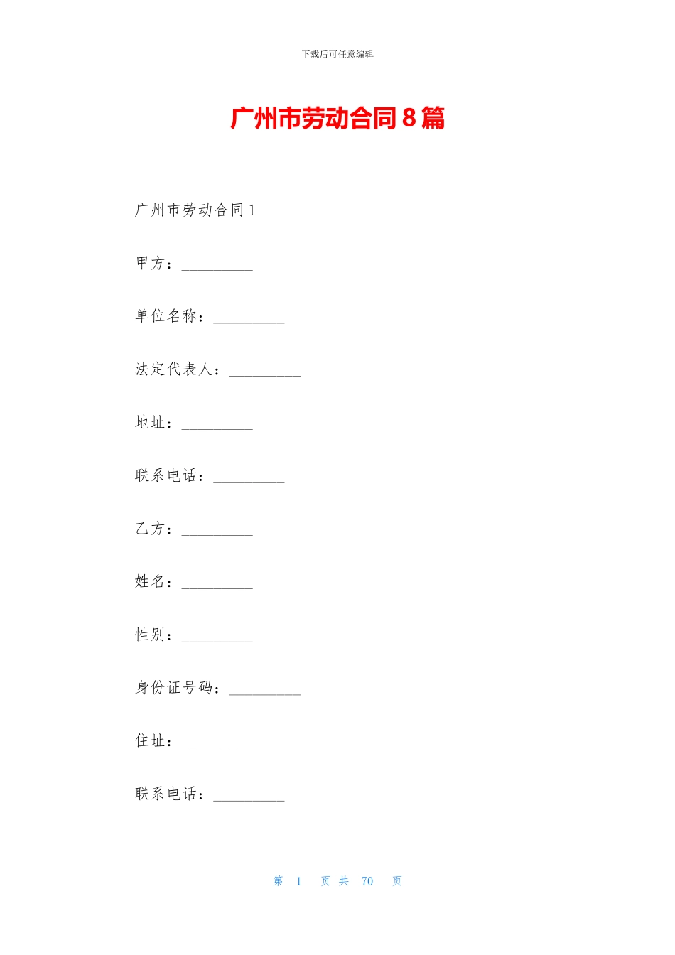 广州市劳动合同8篇_第1页