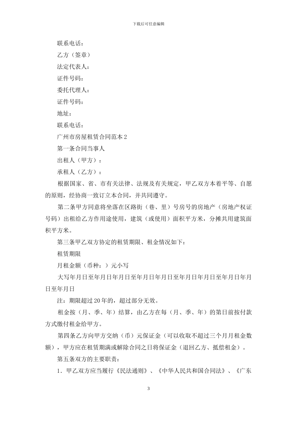 广州市房屋租赁合同范本8篇_第3页