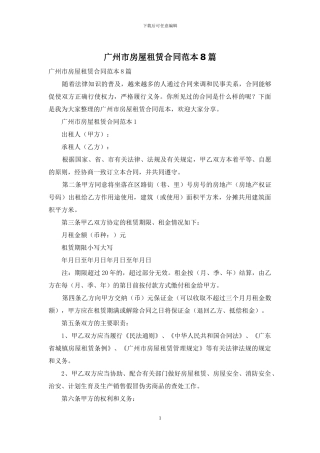 广州市房屋租赁合同范本8篇