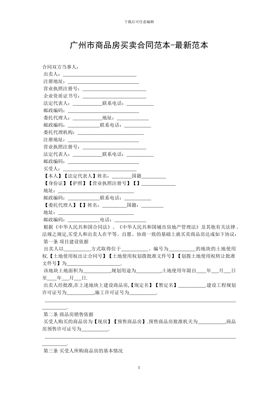广州市商品房买卖合同范本_第1页