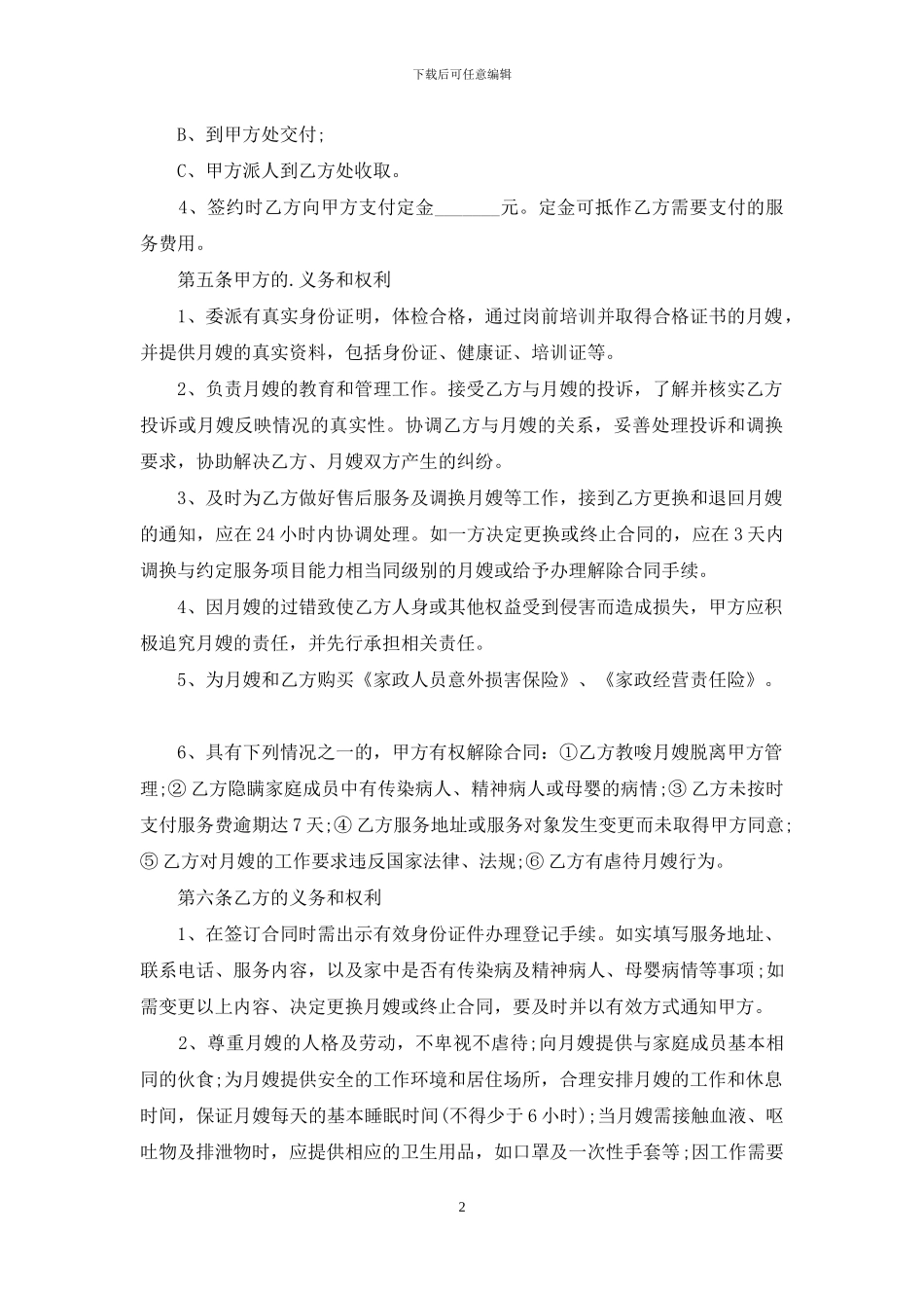 广州市月嫂服务合同范本_第2页