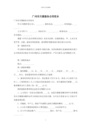 广州市月嫂服务合同范本