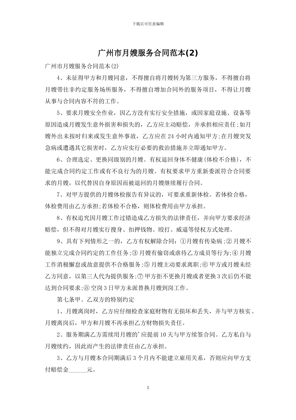 广州市月嫂服务合同范本(2)_第1页