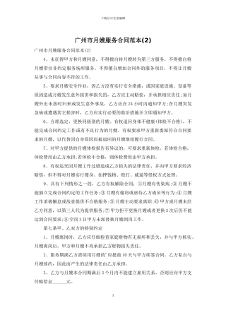 广州市月嫂服务合同范本(2)