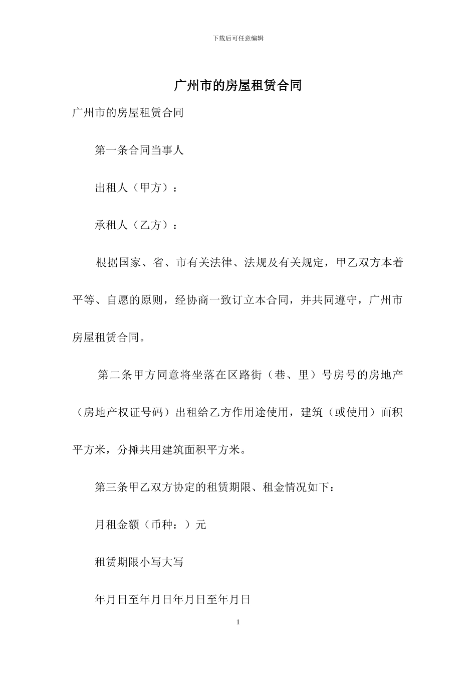 广州市的房屋租赁合同_第1页
