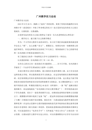 广州教学实习总结