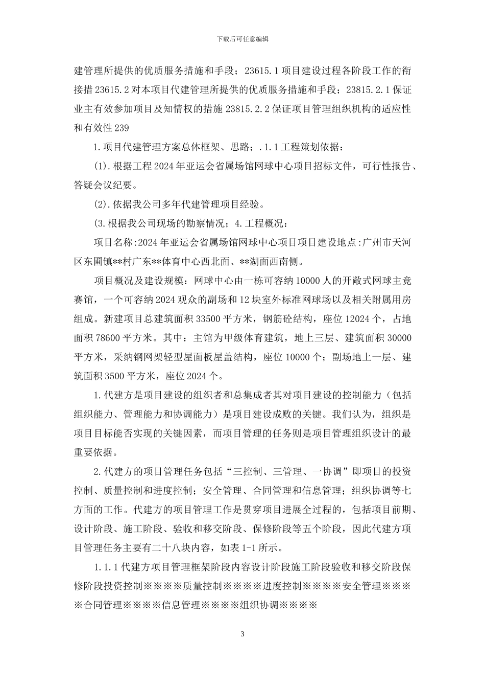 广州某大型网球中心项目代建管理方案_第3页