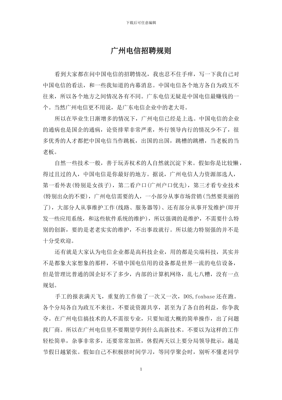 广州电信招聘规则_第1页