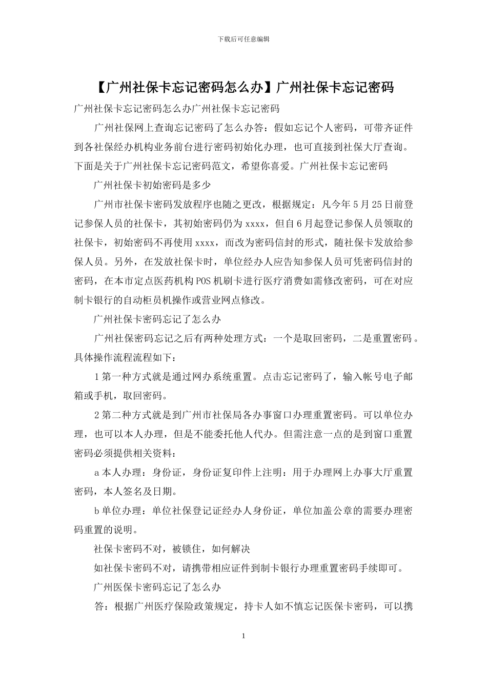 广州社保卡忘记密码_第1页