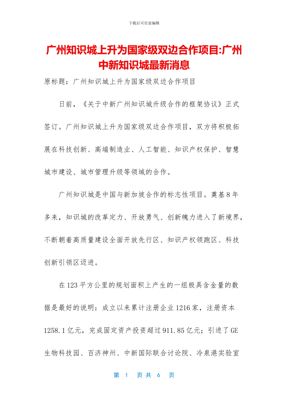 广州知识城上升为国家级双边合作项目_第1页