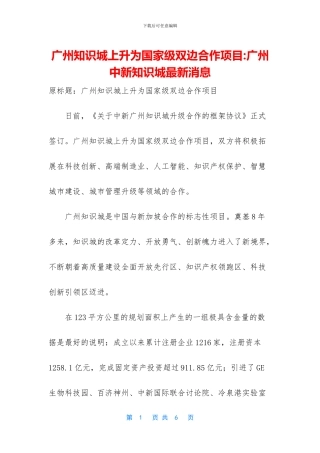 广州知识城上升为国家级双边合作项目
