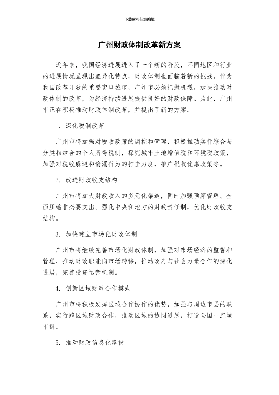 广州财政体制改革新方案_第1页
