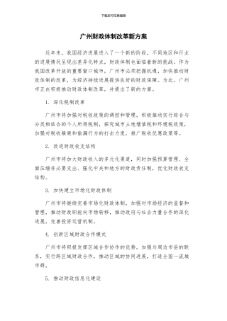 广州财政体制改革新方案