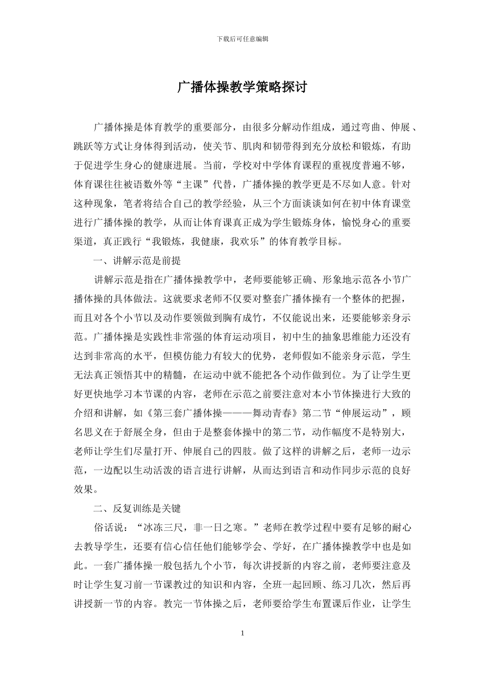 广播体操教学策略探讨_第1页