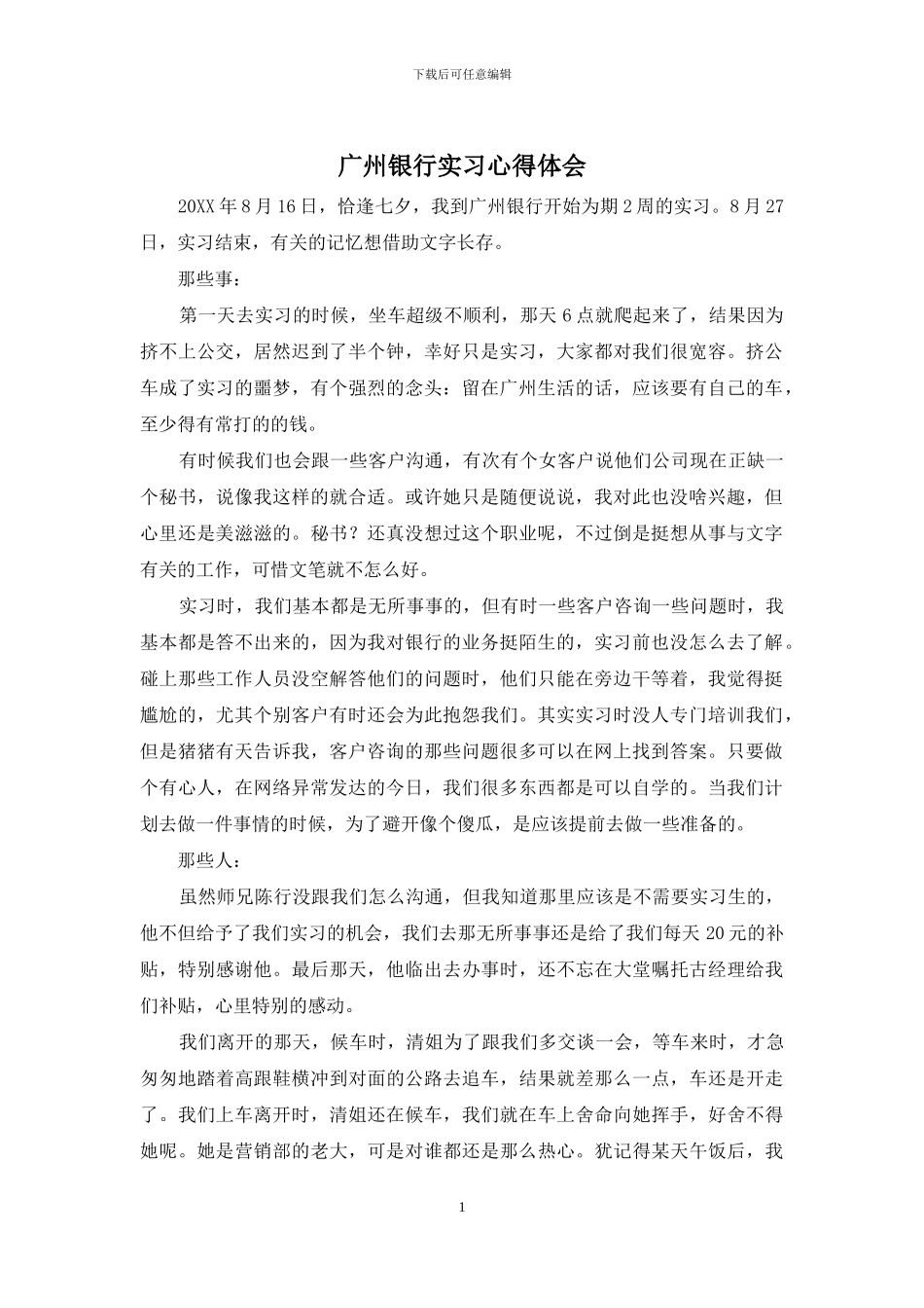 广州银行实习心得体会_第1页