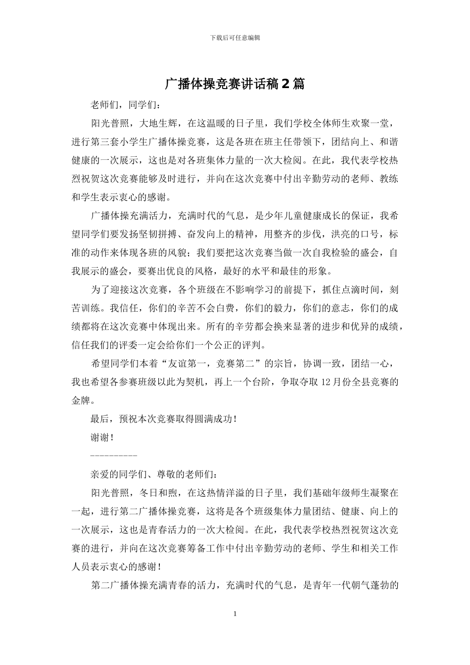 广播体操比赛讲话稿2篇_第1页