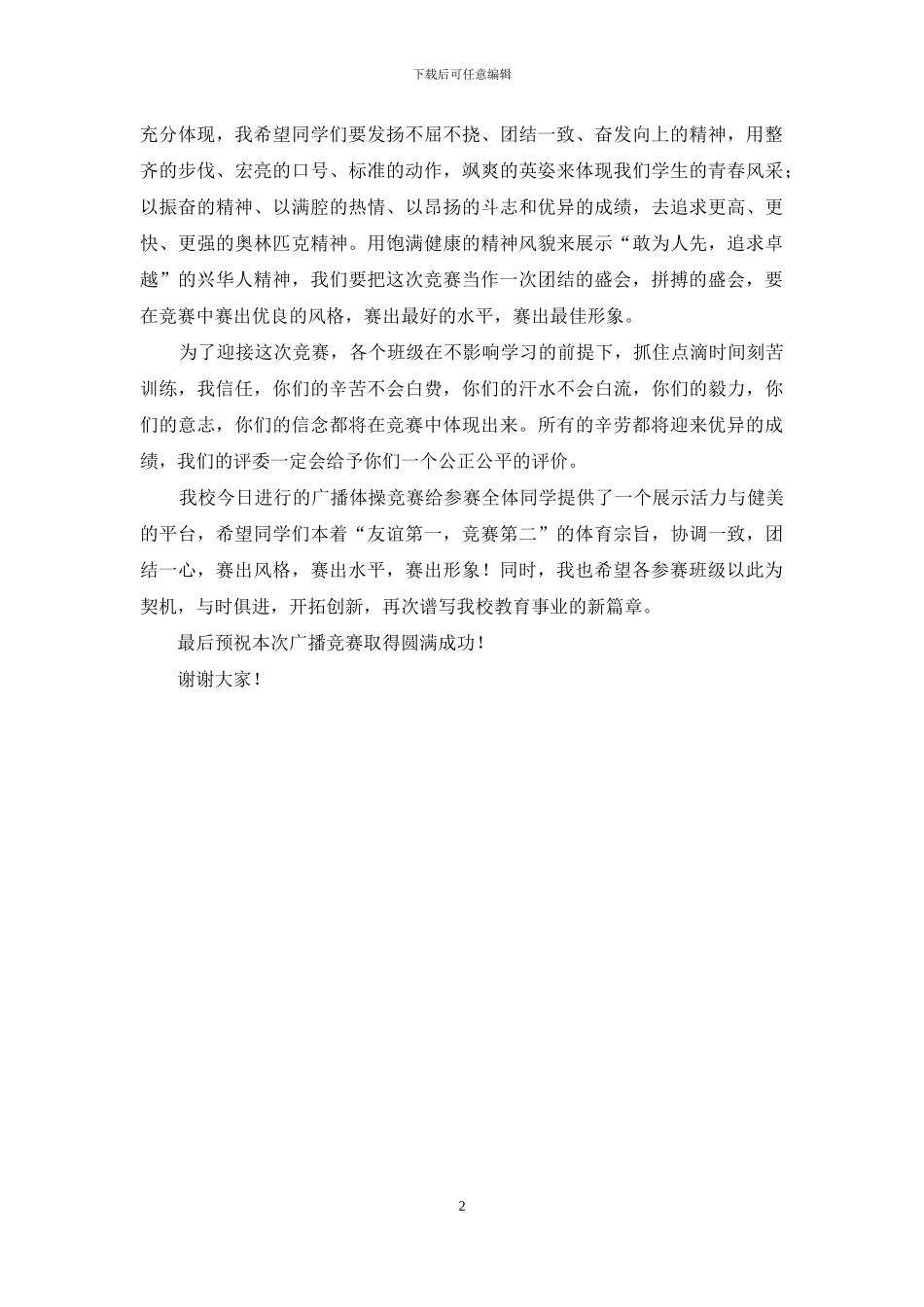 广播体操比赛讲话稿2篇_第2页