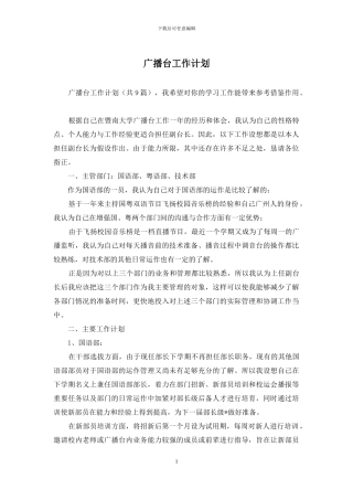 广播台工作计划