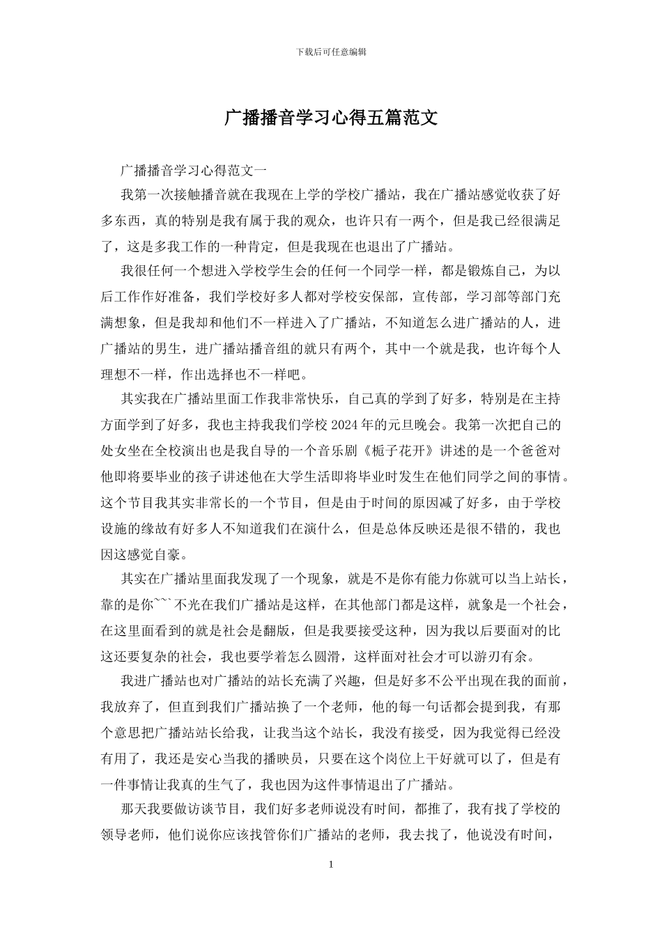 广播播音学习心得五篇范文_第1页