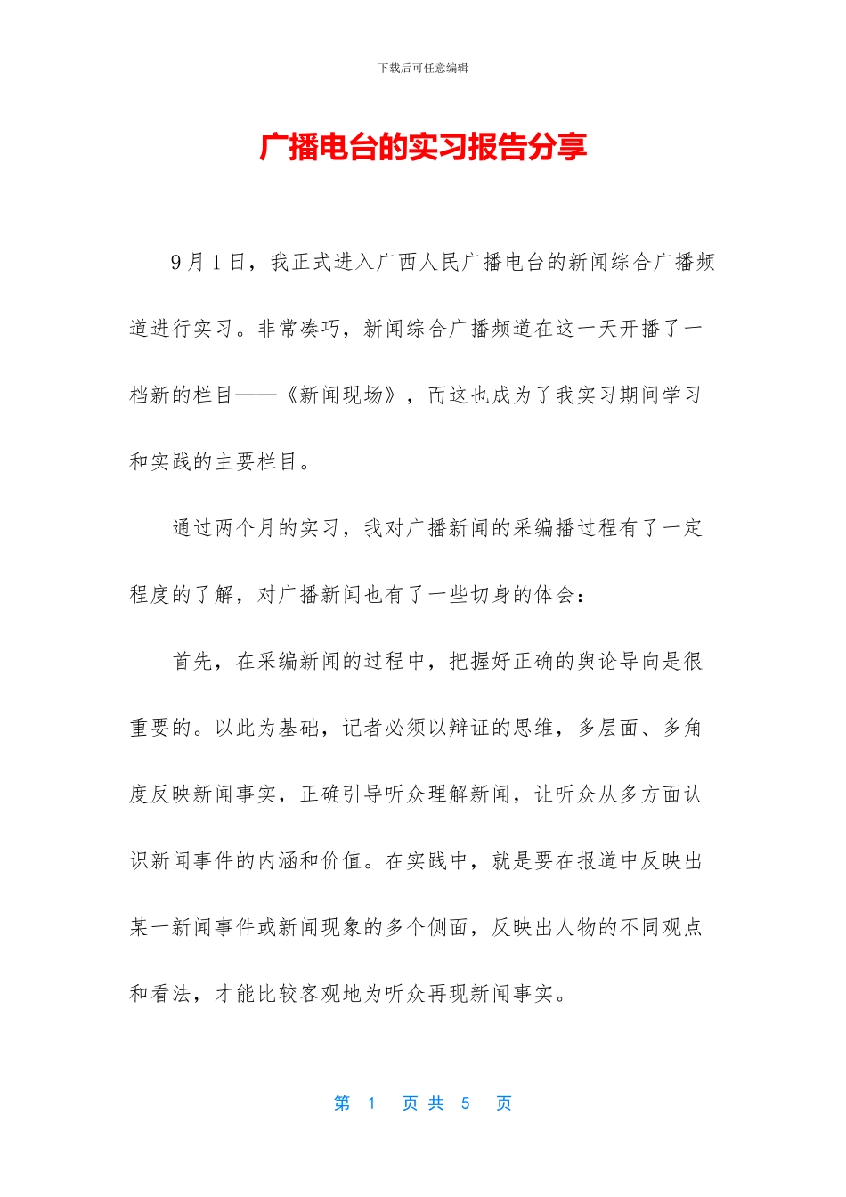 广播电台的实习报告分享_第1页
