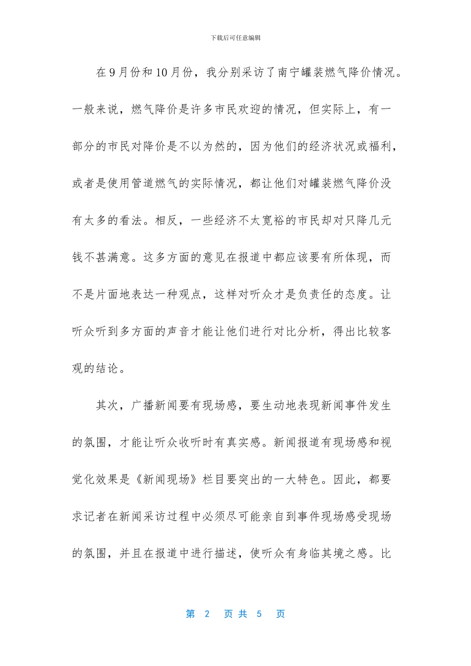 广播电台的实习报告分享_第2页