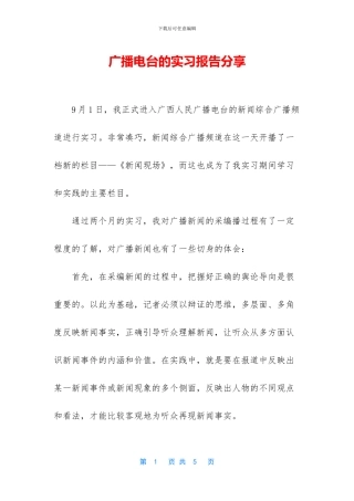 广播电台的实习报告分享