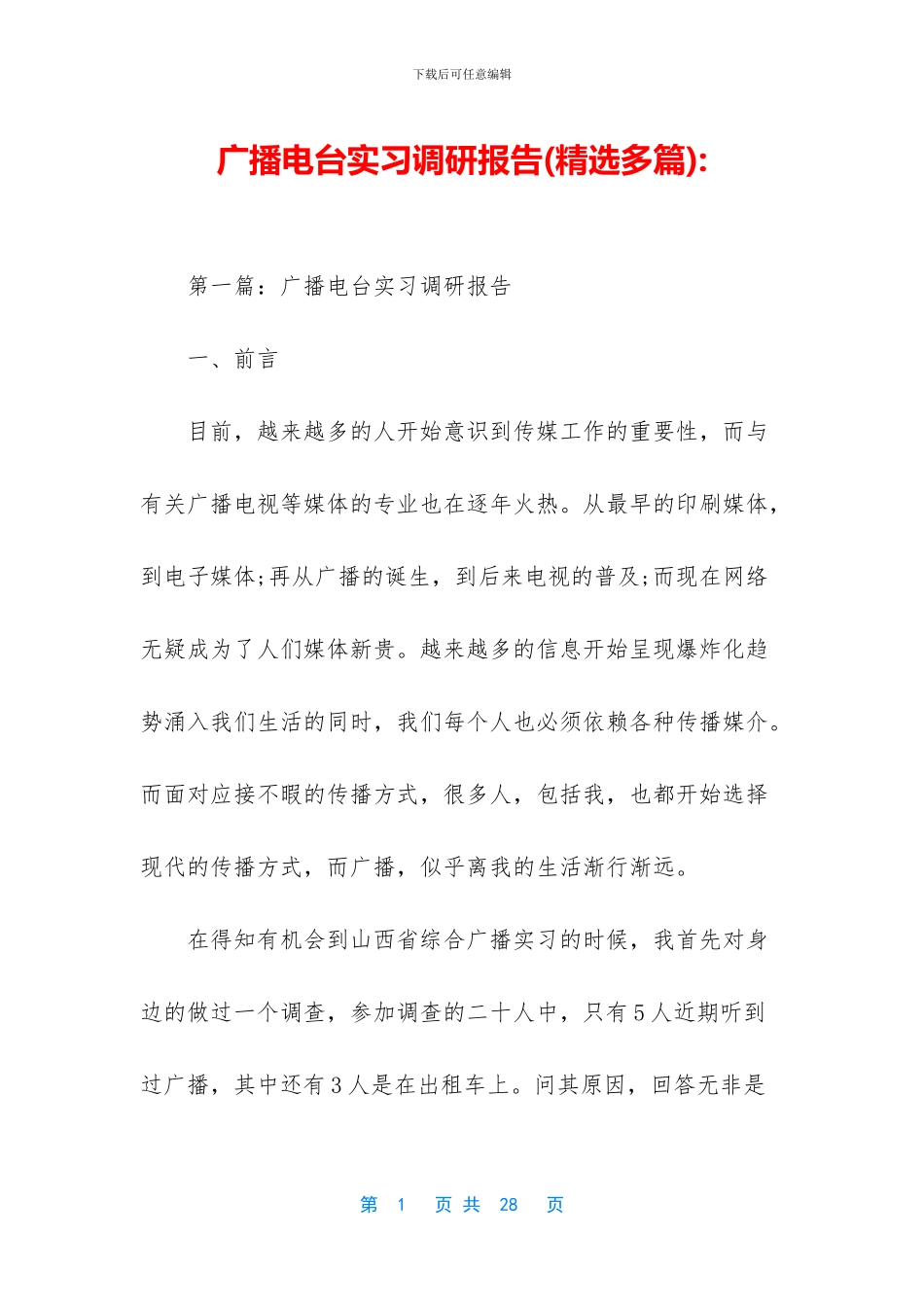 广播电台实习调研报告_第1页