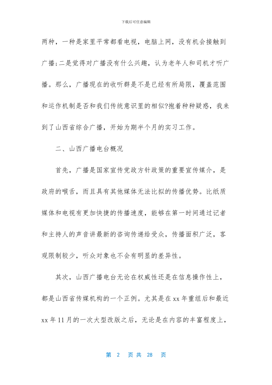 广播电台实习调研报告_第2页