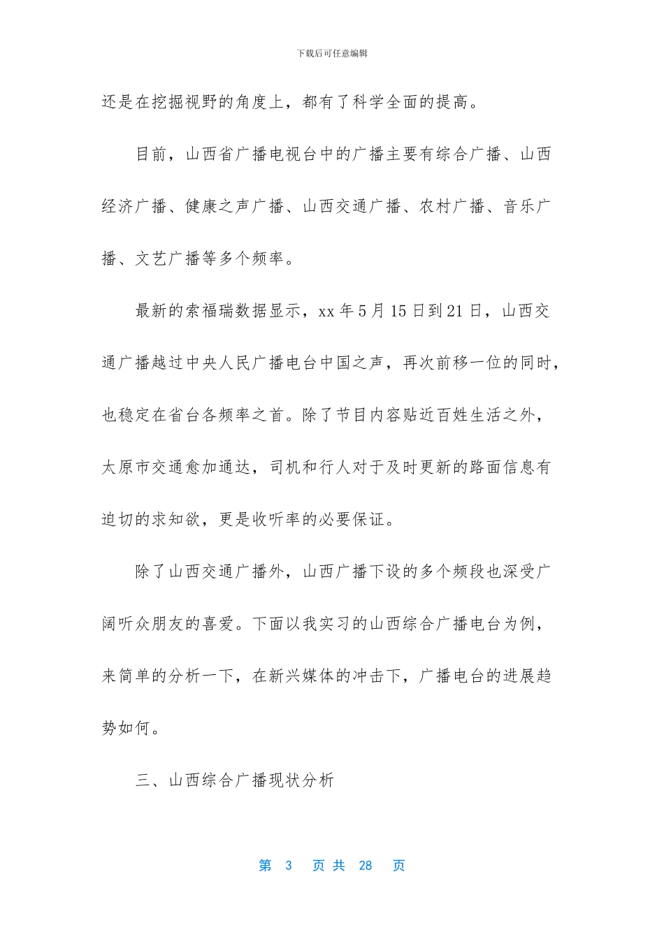 广播电台实习调研报告_第3页