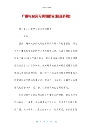 广播电台实习调研报告