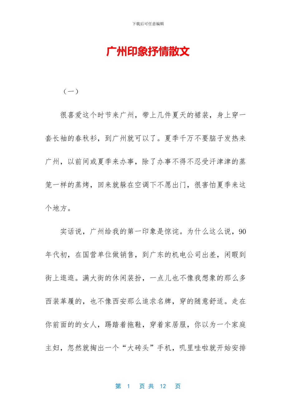 广州印象抒情散文_第1页