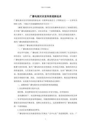 广播电视对农宣传报道新追求