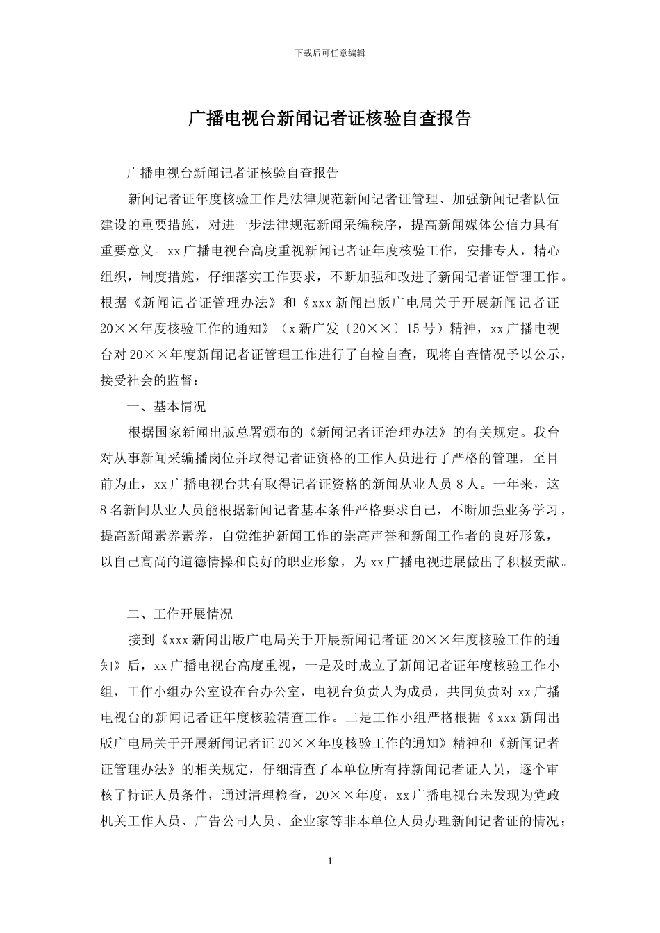 广播电视台新闻记者证核验自查报告_第1页