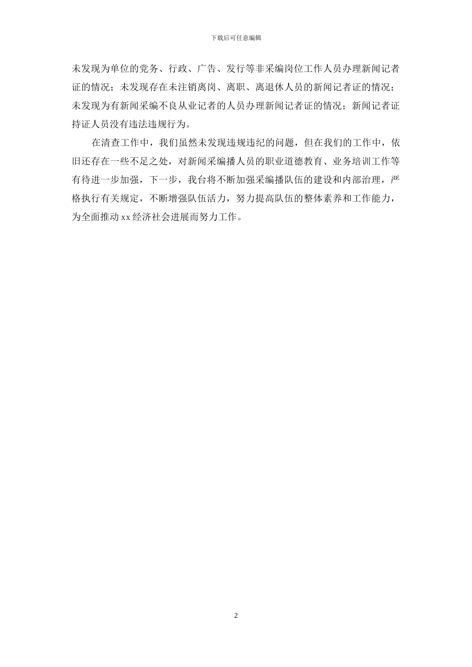 广播电视台新闻记者证核验自查报告_第2页