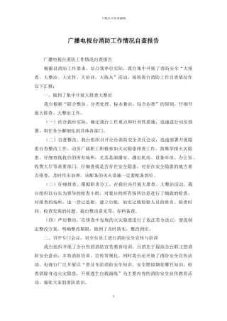 广播电视台消防工作情况自查报告