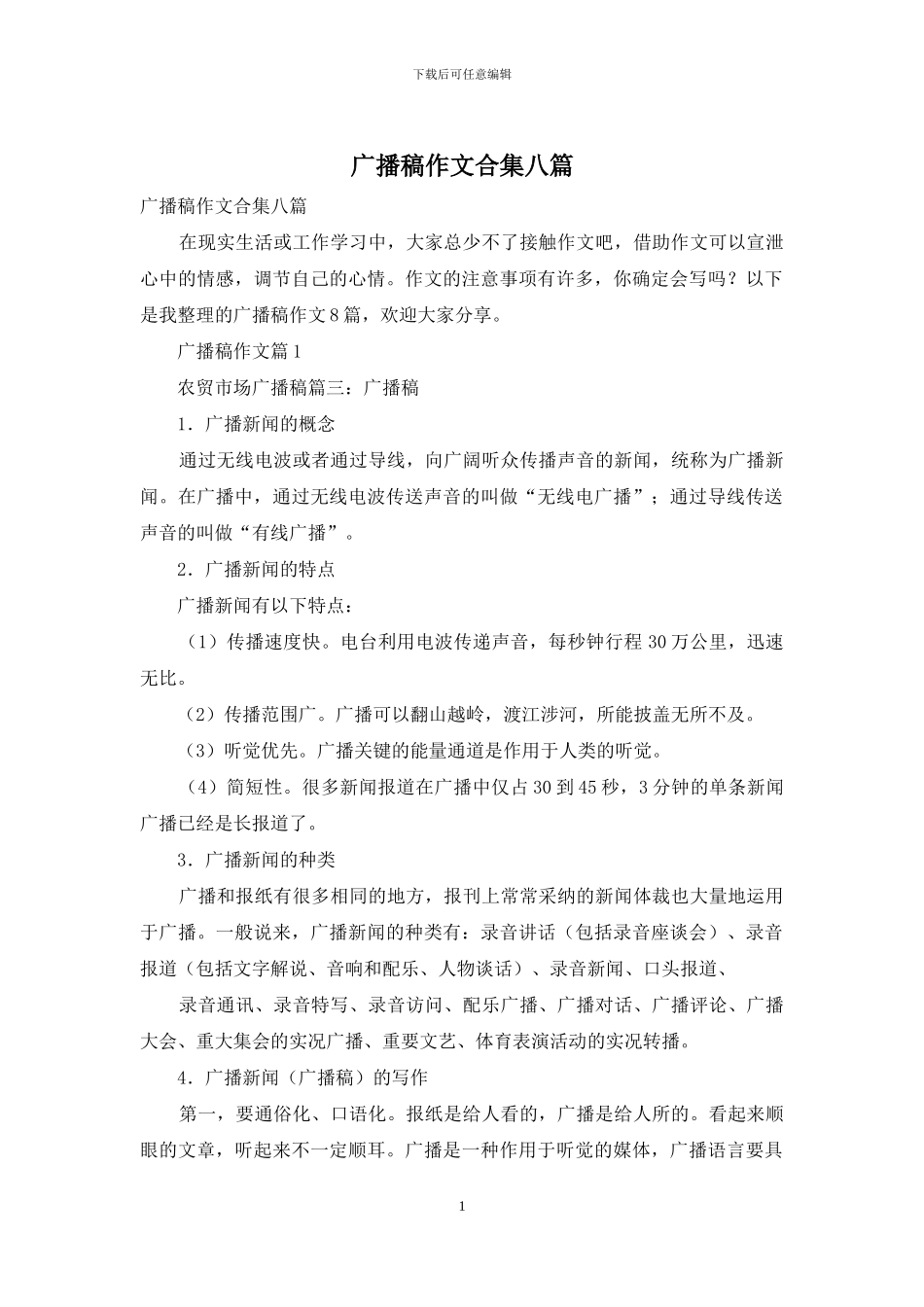 广播稿作文合集八篇_第1页