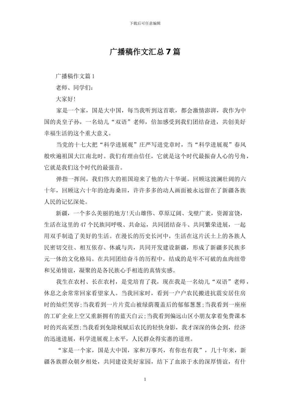 广播稿作文汇总7篇_第1页