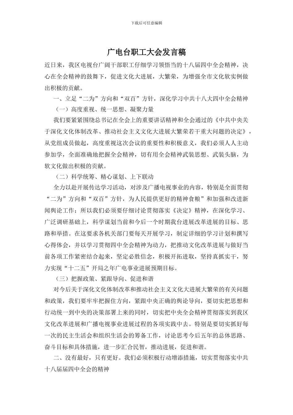 广电台职工大会发言稿_第1页