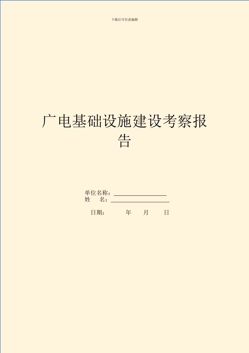 广电基础设施建设考察报告_第1页