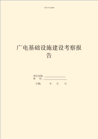 广电基础设施建设考察报告
