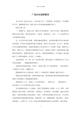 广电台长述职报告