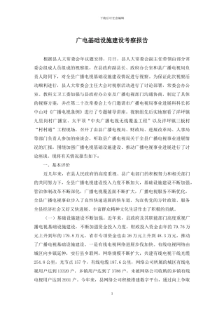 广电基础设施建设考察报告