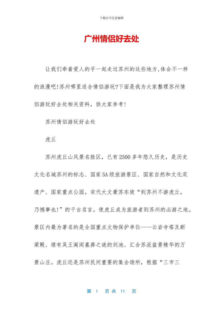 广州情侣好去处_第1页