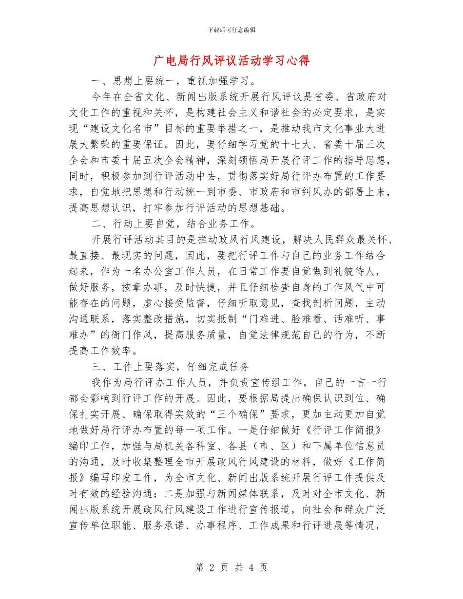 广电局行风评议活动学习心得_第2页