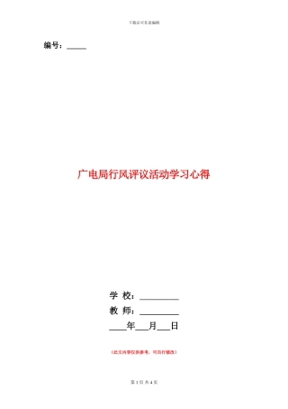 广电局行风评议活动学习心得