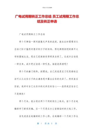 广电试用期转正工作总结