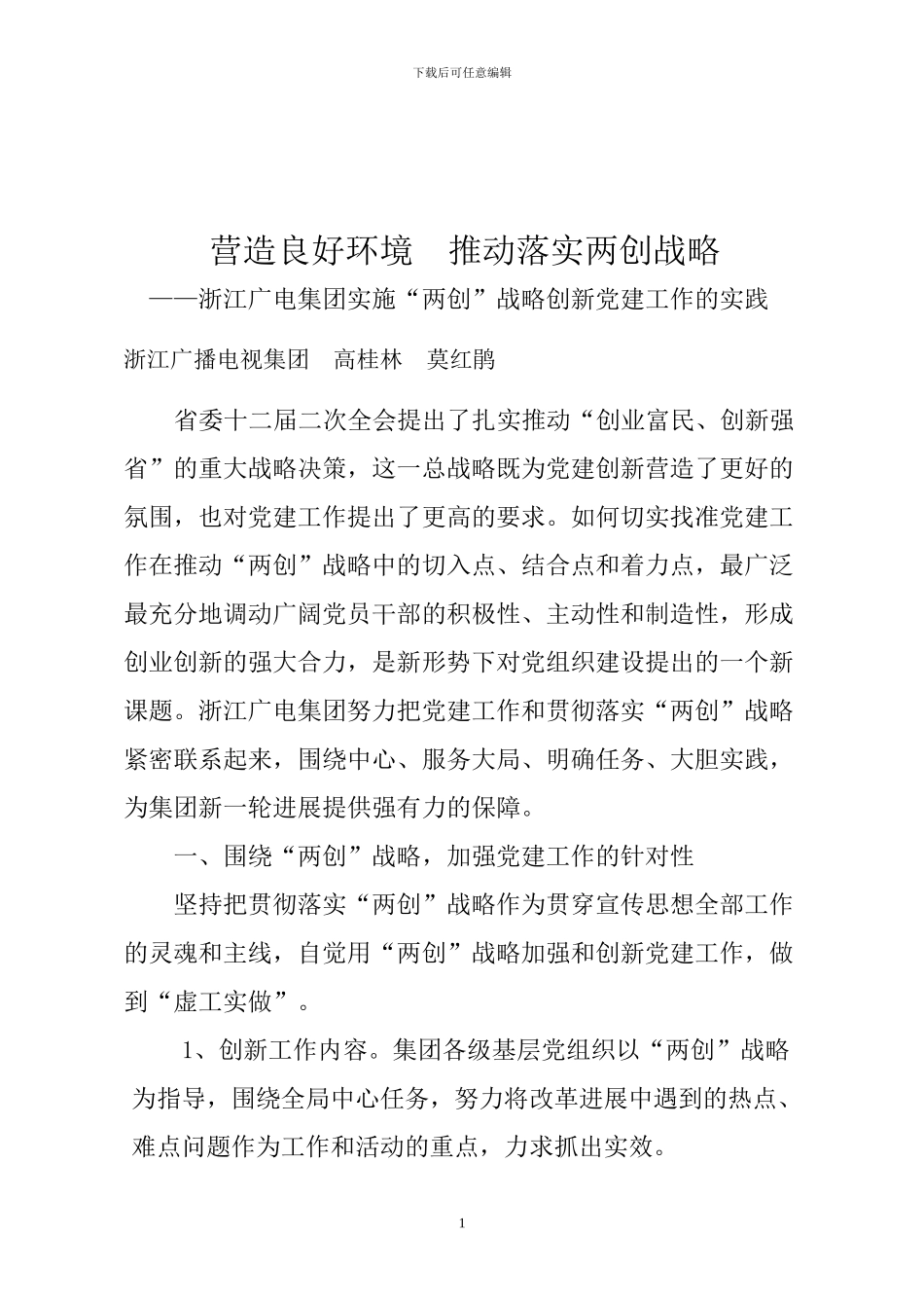 广电集团创新党建工作的实践_第1页