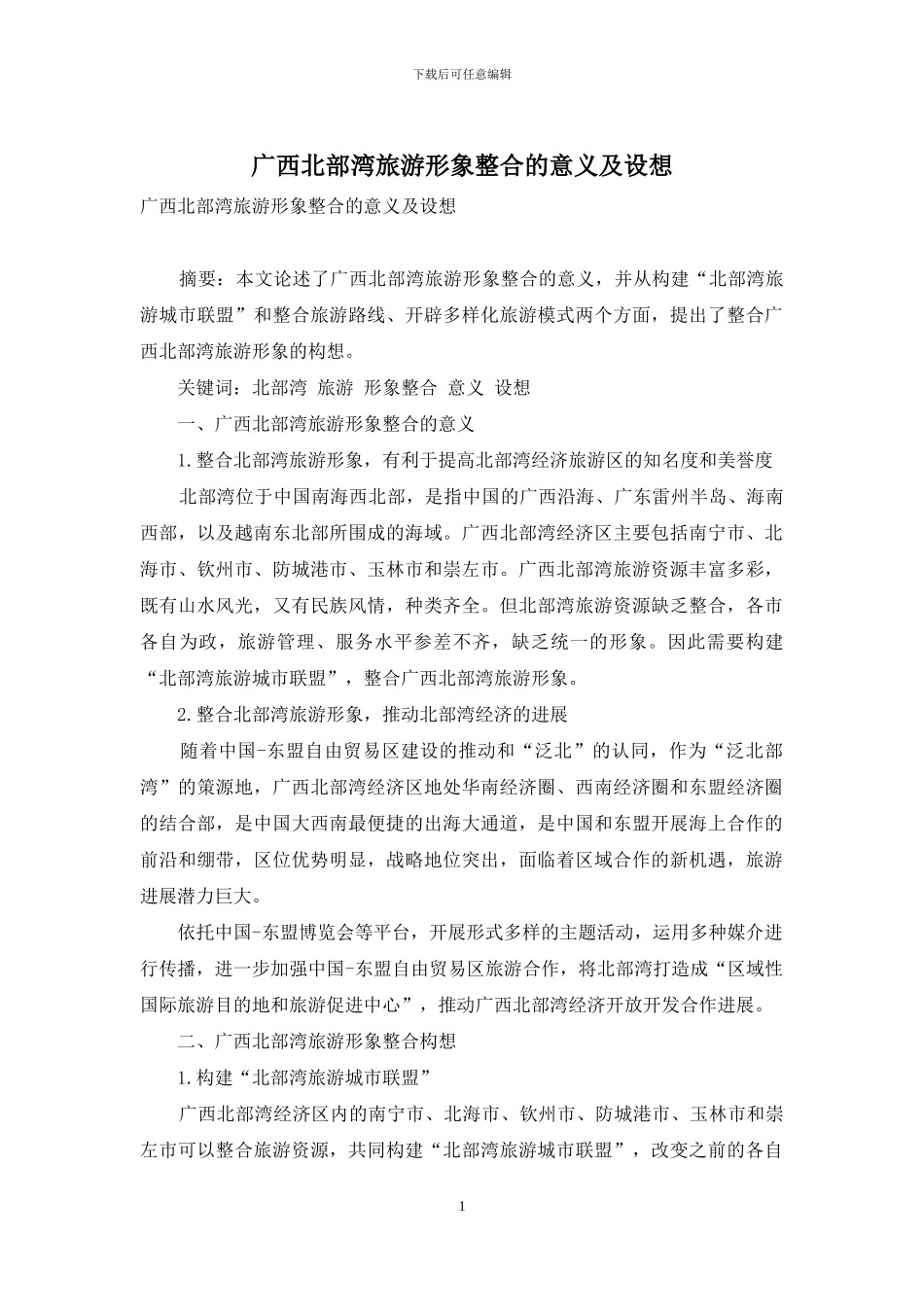 广西北部湾旅游形象整合的意义及设想_第1页