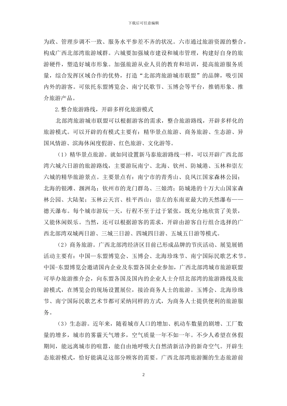 广西北部湾旅游形象整合的意义及设想_第2页