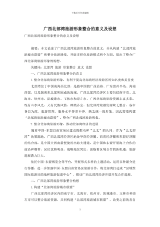 广西北部湾旅游形象整合的意义及设想